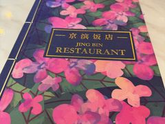 -京滨饭店·餐厅(阜外大街店)