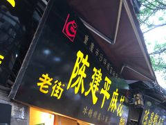 门面-陈建平麻花(磁器口总店)
