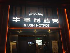 -牛事制造局牛肉火锅(莲岳路店)