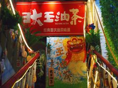 门面-大王油茶(磁器口店)
