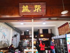 门面-盖帮鳝鱼串串(东郊记忆店)
