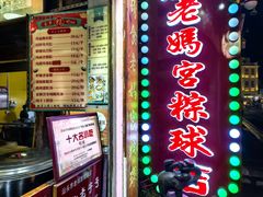 -老妈宫粽球