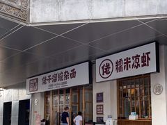 门面-佬干溜豌杂面·非物质文化遗产(长嘉汇店)