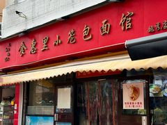 -食惠里小笼包面馆(越秀店)