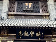 -马凯餐厅(地安门店)