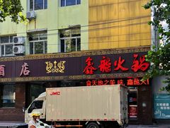 -鑫龙火锅城(经二纬四店)