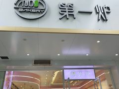 -BAKERY第一炉(广场北路店)