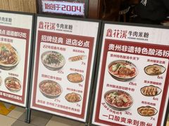 -鑫花溪牛肉米粉(东环大润发店)
