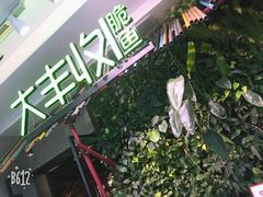 -大丰收脆鱼(浦西万达店)
