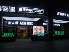 -香佰里重庆火锅(恒力博纳广场店)