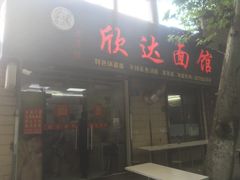 门面-欣达面馆(天桥支路店)