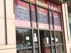 门面-国药中服免税(北京坊店)
