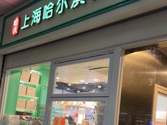 -上海哈尔滨食品厂(汇联商厦店)