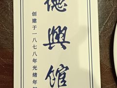 -德兴馆(广东路总店)