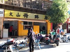 门面-文山荷鲜居(翠湖店)