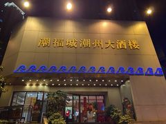 门面-潮福城大酒楼(湖滨北路店)