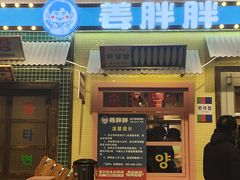 -姜胖胖首尔自助烤肉·蒸汽海鲜大排档(国瑞中心店)