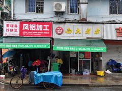 门面-方老大馄饨(抚宁巷店)