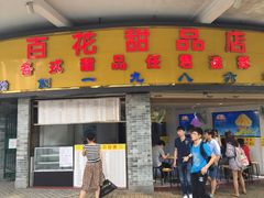 门面-百花传统甜品店(原址店)