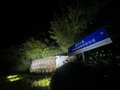 -浙江安吉JW万豪酒店