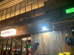 -山葵说·泥炉烤肉(泰达时尚E街区店)