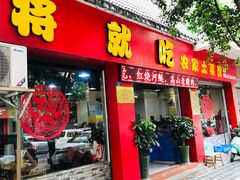 门面-将就吃农家特色土菜馆