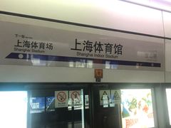 -上海体育馆(地铁站)