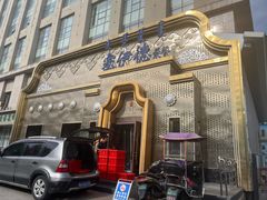-塞伊德蒙餐(兴安南路店)