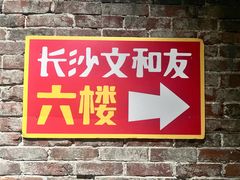 -长沙文和友(海信广场店)