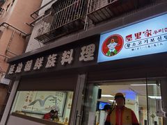 门面-屋里家延边朝鲜族冷面(南园店)