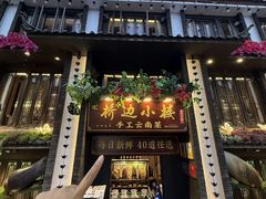 -桥边小楼·手工云南菜·丽江地标美食
