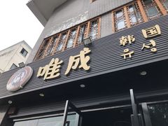 门面-唯成•韩国炭火烤肉 유성고기