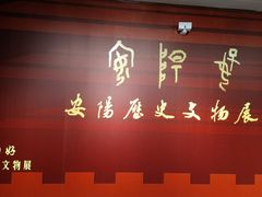 -安阳博物馆