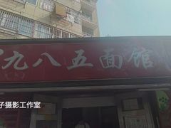 -九八五面馆(欧洲城店)