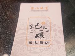 -王浩儿纪六孃甜皮鸭(东大街店)