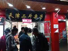 门面-二斗栗子(西湖道店)