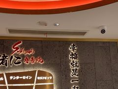 -一绪に寿喜烧(虹悦城店)