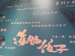 -日丰园海肠水饺·老字号大连海鲜(银泰城店)