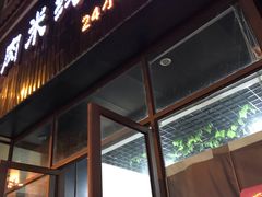 门面-攀枝花·任德琼·盐边羊肉米线
