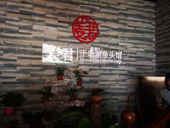 -姜君·千岛湖鱼头馆(浦东大道店)