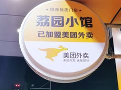 -荔园小馆(园岭新村二期店)