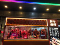 门面-幸运牛汕头小黄牛牛肉火锅(梅林店)