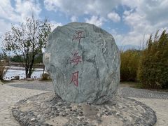 -洱海月湿地公园