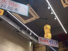 -黔哆哆地摊酸汤火锅(清湖店)