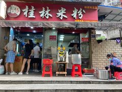 门面-覃肥叔桂林米粉(粮道街店)