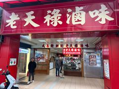 -上海老天禄