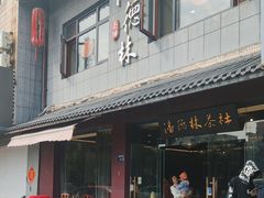 -潘德林茶社(新城河路店)