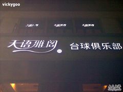 -天语雅阁(崇安寺店)