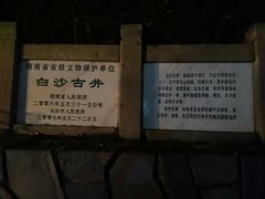 -白沙古井