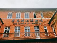 -青岛啤酒博物馆